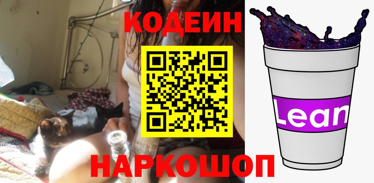 Кодеин Purple Drank  Codein напиток Lean (лин)  Альметьевск  Вход с VPN 